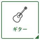 ギターの音