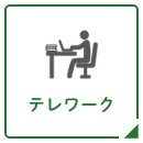 テレワーク