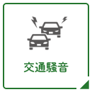 交通騒音