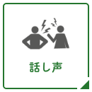 話し声