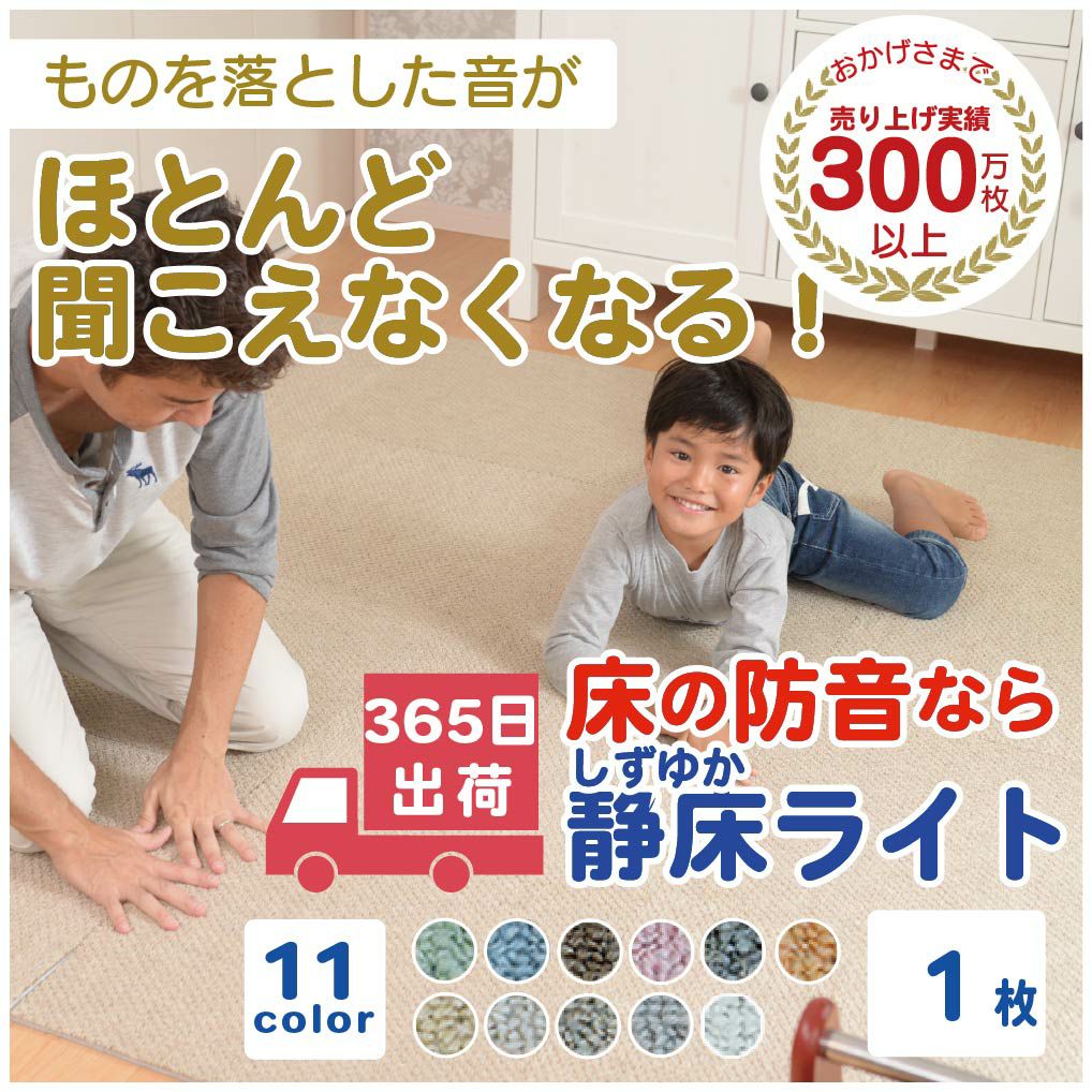 防音タイルカーペット 静床ライト【賃貸OK・LL-40】