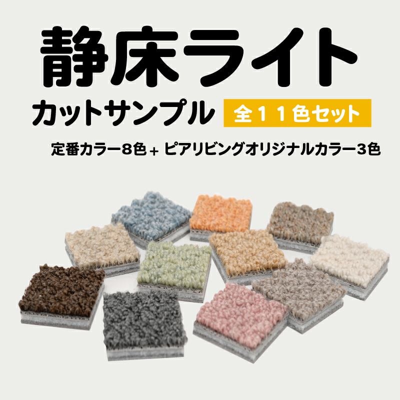 防音タイルカーペット 静床ライト カットサンプル 全色入り | 防音専門