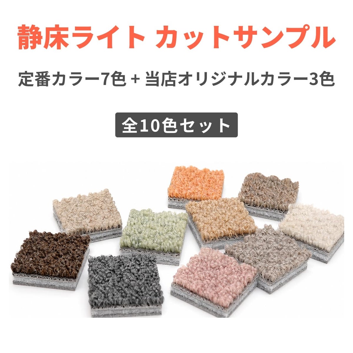 静床ライトカットサンプルセットのサムネ画像