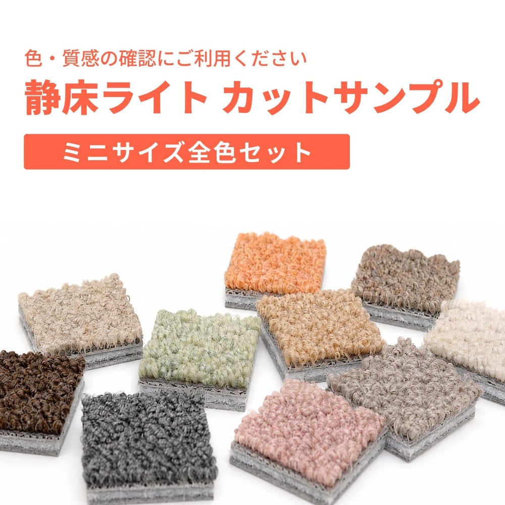 静床ライトカットサンプルセットのサムネ画像