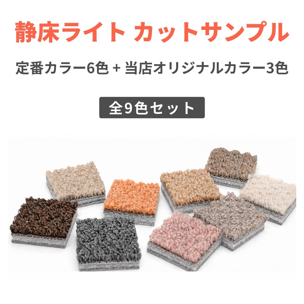 静床ライトカットサンプルセットのサムネ画像