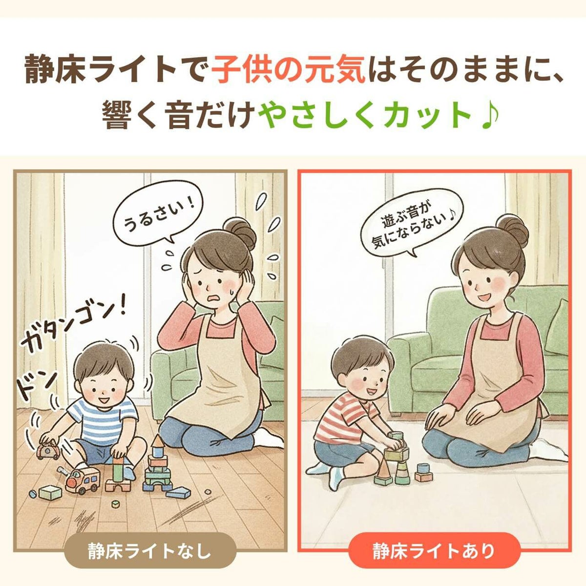 静床ライトの防音効果