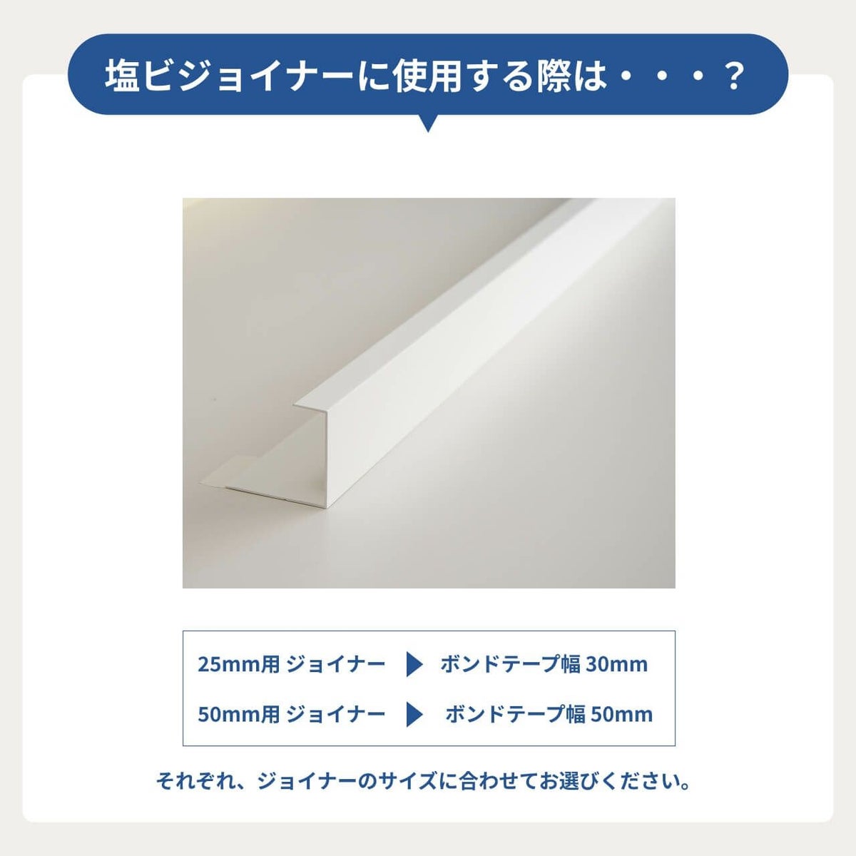 塩ビジョイナーへの対応幅