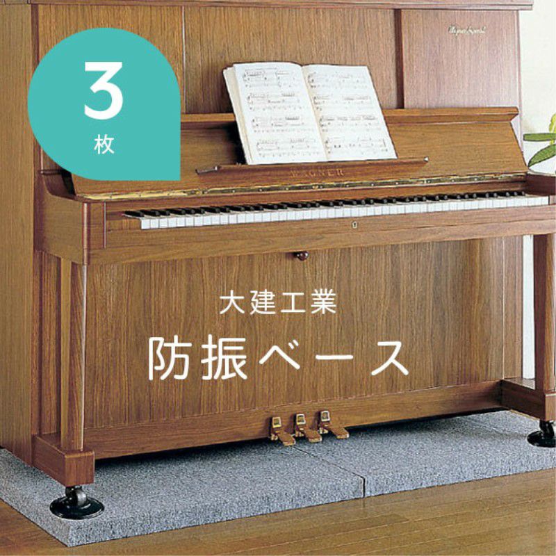 3枚セット　ピアノ　防振ベース　防音マット　大建工業 最安値挑戦中!!] ピアノ防振ベース 2枚 ※ワケあり新品正規商品 大建