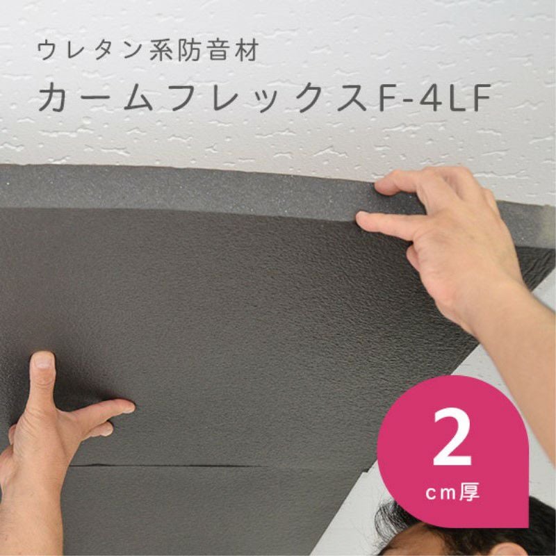 ウレタン系防音材 カームフレックスF-4LF 表面皮膜付、裏面粘着付 50cm ウレタン系防音材 カームフレックスF-4LF 表面皮膜付、裏面粘着付 50cm