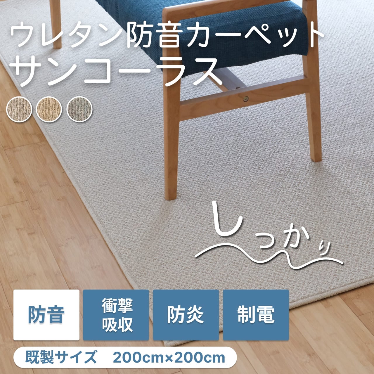 サンゲツの防音カーペット サンコーラス【防音専門ピアリビング公式】