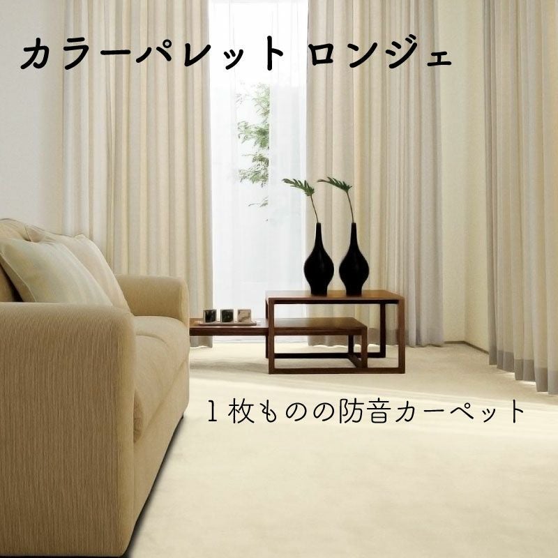 防音カーペット 江戸間6畳対応 ロンジェ 【防音専門ピアリビング公式】