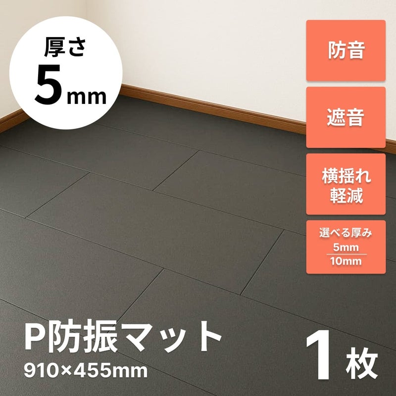 P防振マット 910mm×455mm 厚さ10mmタイプ 1枚 | 防音専門ピアリビング