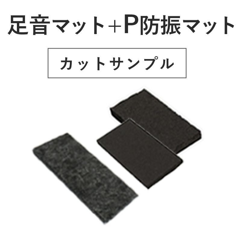足音マット＋P防振マット カットサンプル | 防音専門ピアリビング