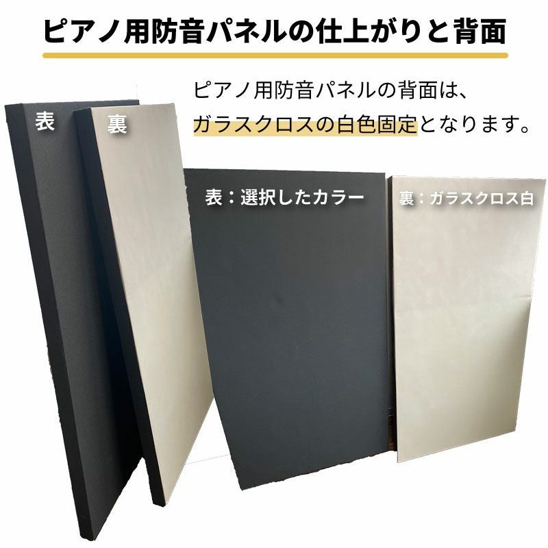 電子ピアノ・アップライトピアノ用防音パネル｜背面設置で音漏れ対策