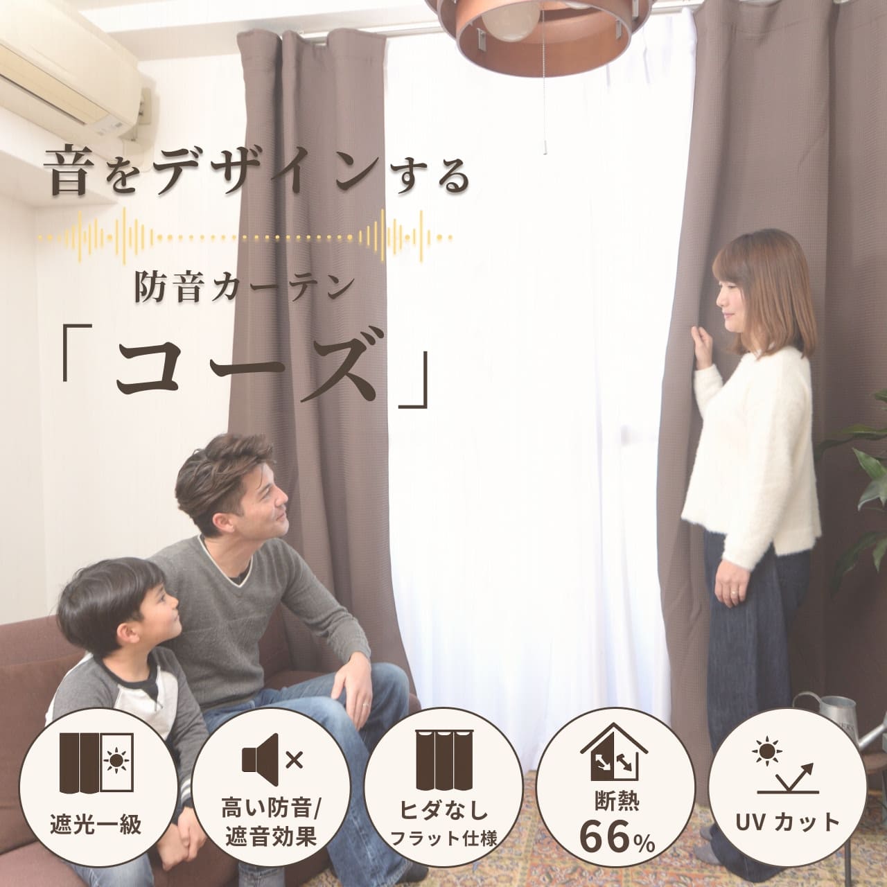s*5様 防音カーテン『コーズナチュラル』幅61-90cm 丈201-230cm 防音カーテン コーズ イージーオーダー 幅141-160cm×丈121-150cm