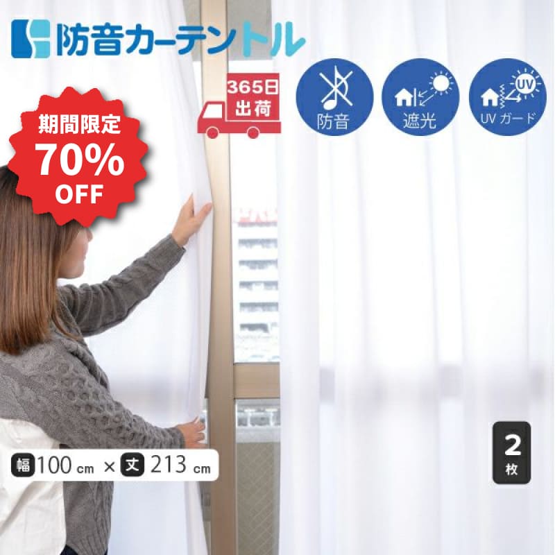 防音カーテン コーズ 幅110cm×丈178cm 2枚組　防音専門ピアリビング 訳あり品】5重構造の防音カーテン コーズ 幅110cm×丈135cm 1枚 | 防音