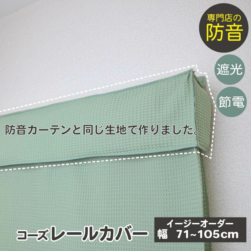 防音カーテン コーズ グリーン 防音カーテン コーズレールカバー イージーオーダー 幅71-105cm | 防音