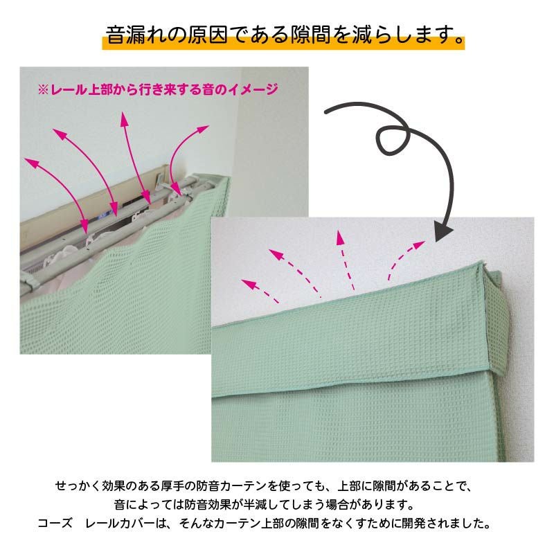 防音カーテン コーズレールカバー イージーオーダー 幅71-105cm | 防音