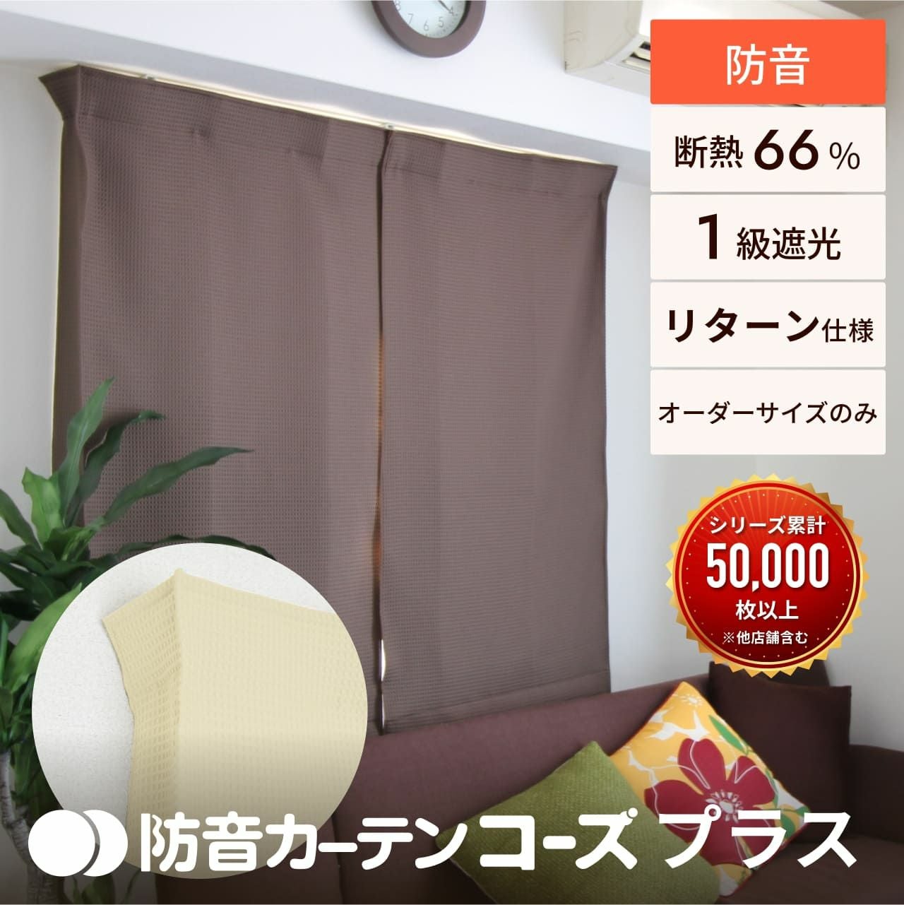 ピアリビング コーズ カーテン ベージュ 2枚 防音カーテン コーズ 幅110cm×丈178cm 2枚組 | 防音専門ピアリビング