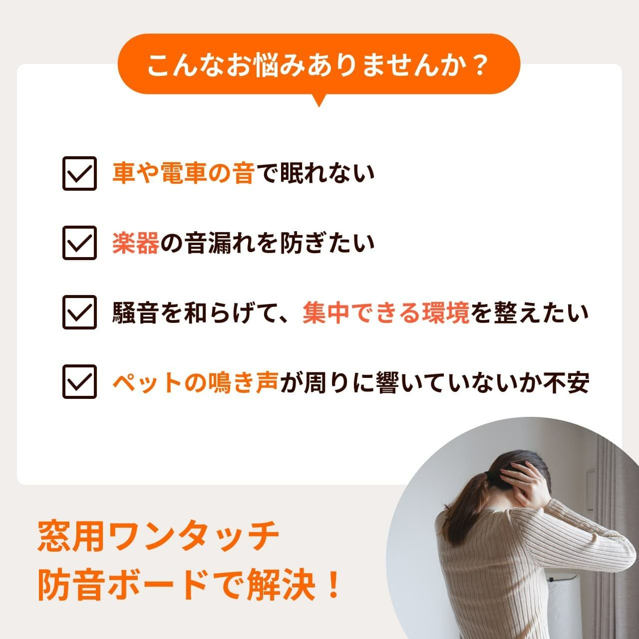 窓用ワンタッチ防音ボード 1枚タイプ 幅466-925mm 高さ906-1205mm