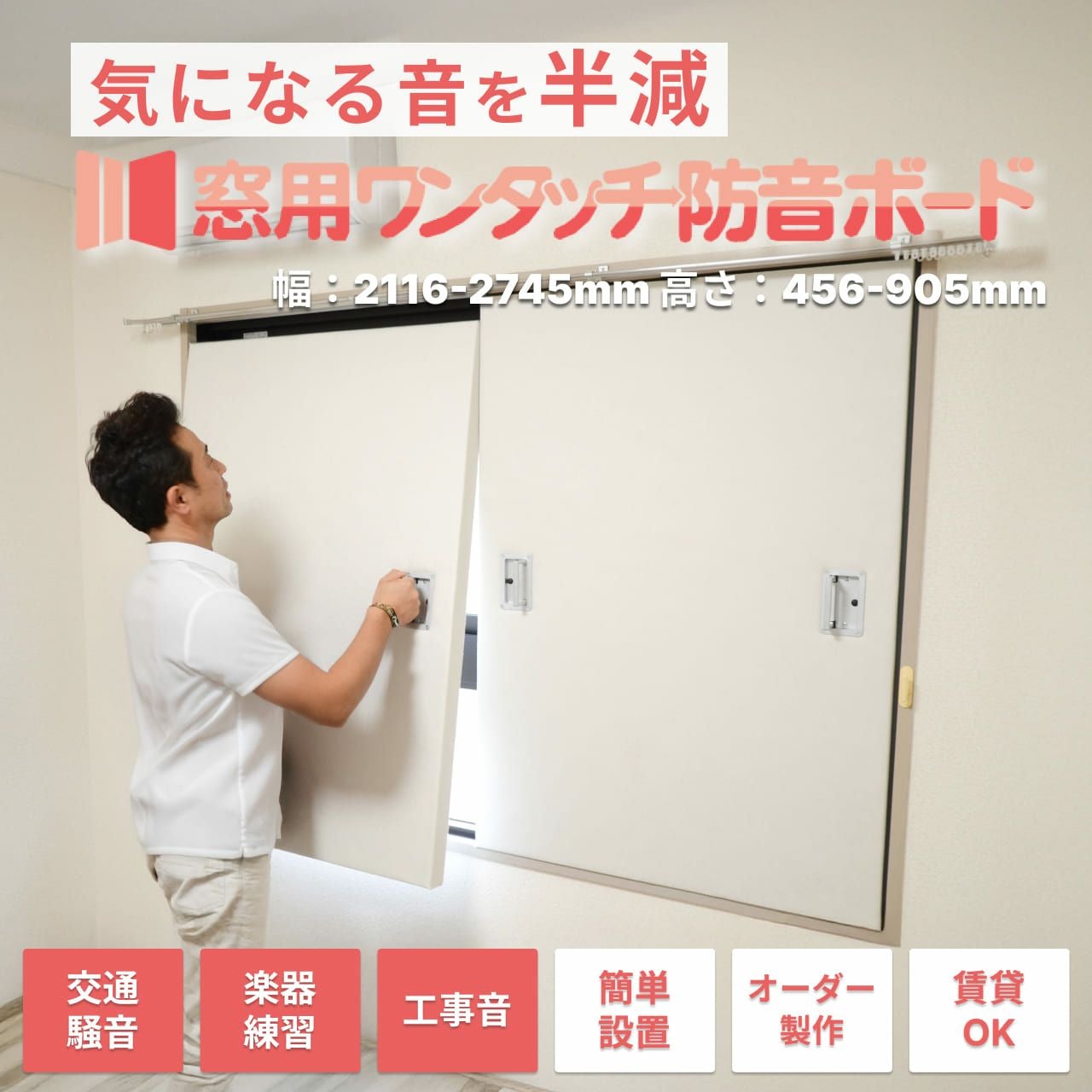 窓用ワンタッチ防音ボード 3枚連結タイプ 幅2116-2745mm 高さ456-905mm