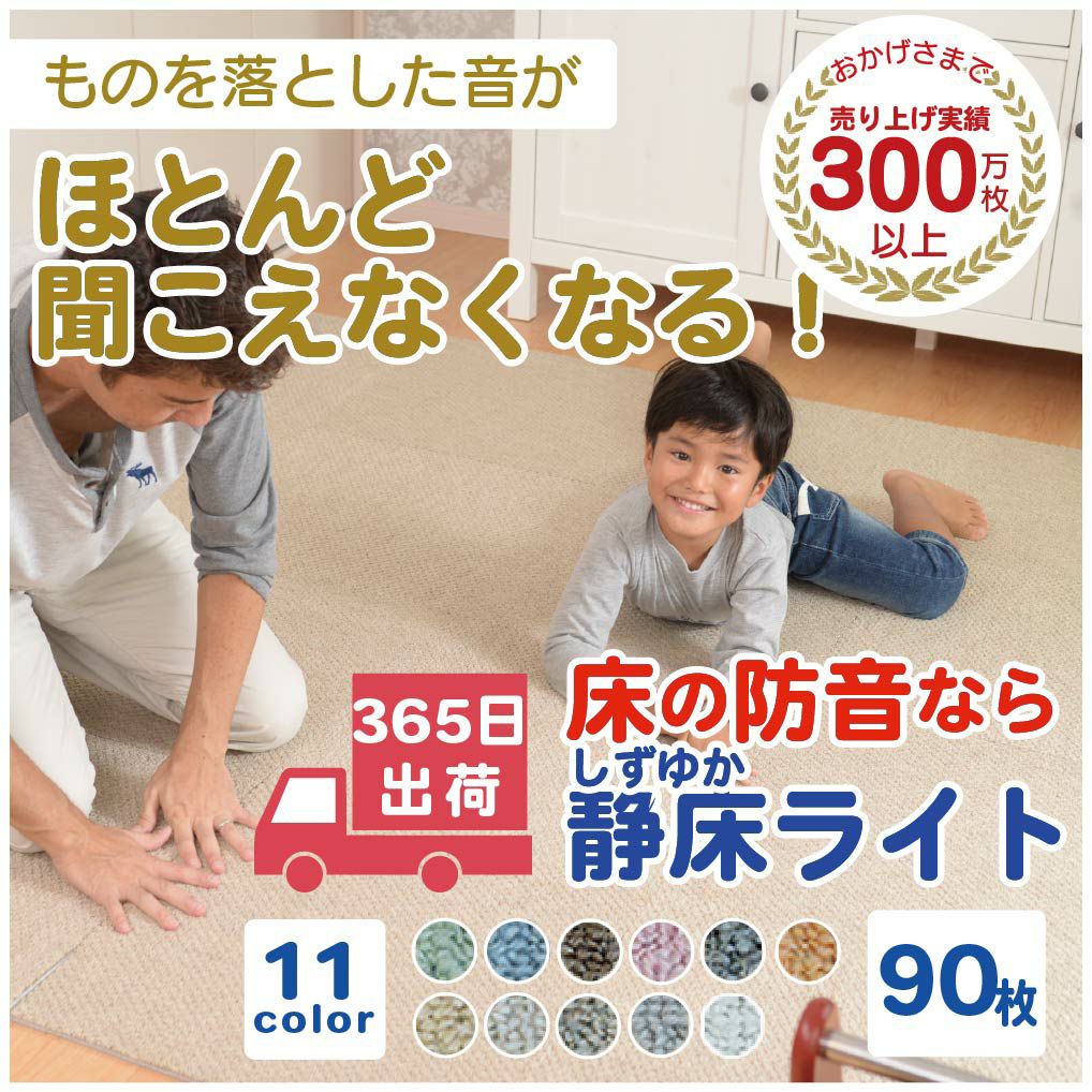 防音タイルカーペット 静床ライト まとめ買い 90枚 | 防音専門ピアリビング