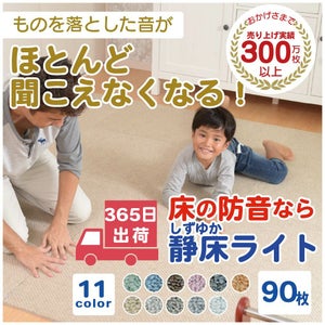 防音タイルカーペット 静床ライト まとめ買い 90枚 | 防音専門ピアリビング