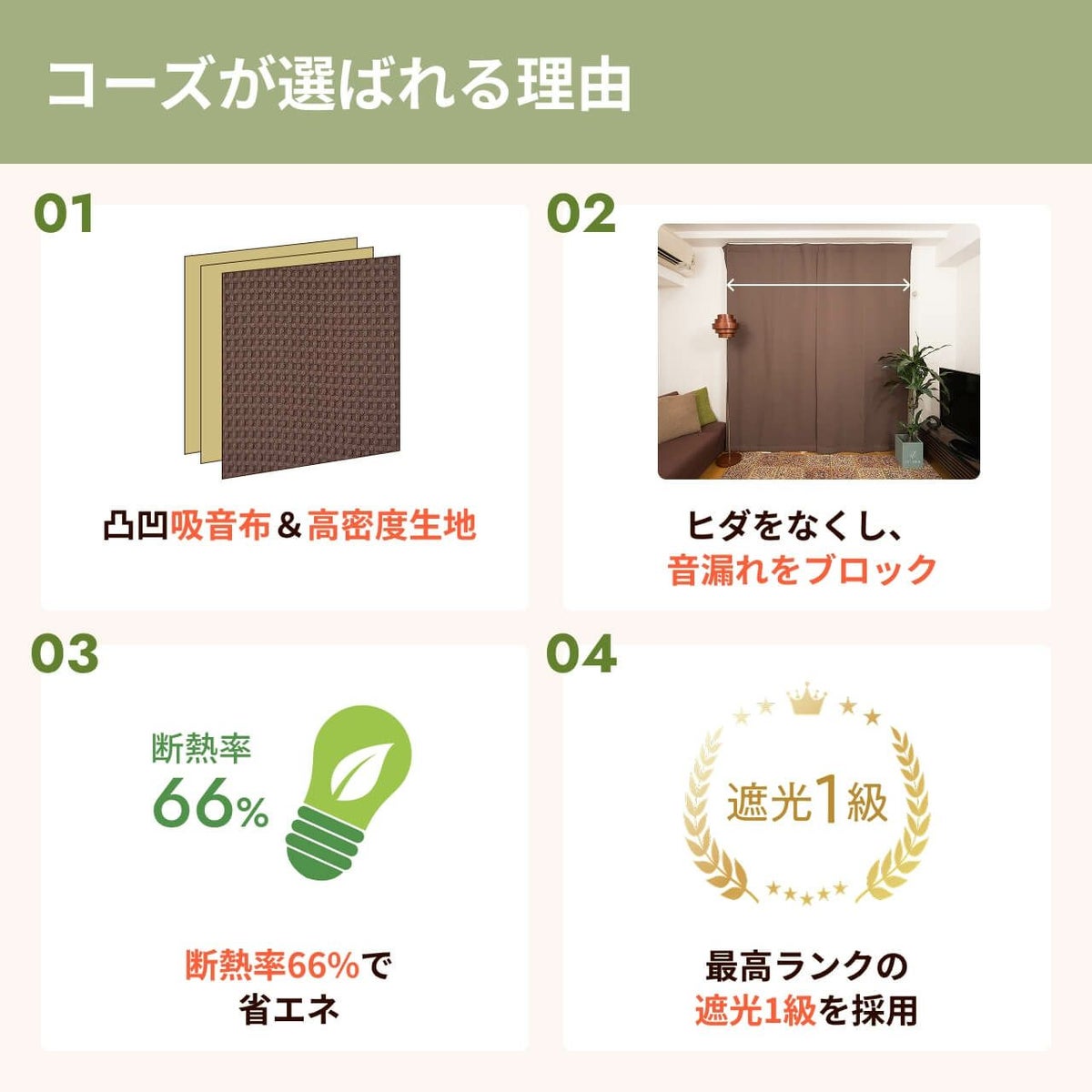 コーズが選ばれる理由