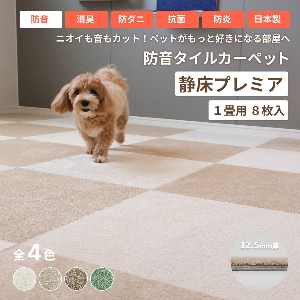 防音タイルカーペット「静床プレミア 8枚入」の設置イメージ。ペットの足音や生活音を軽減し、マンションの騒音トラブルを解決します。