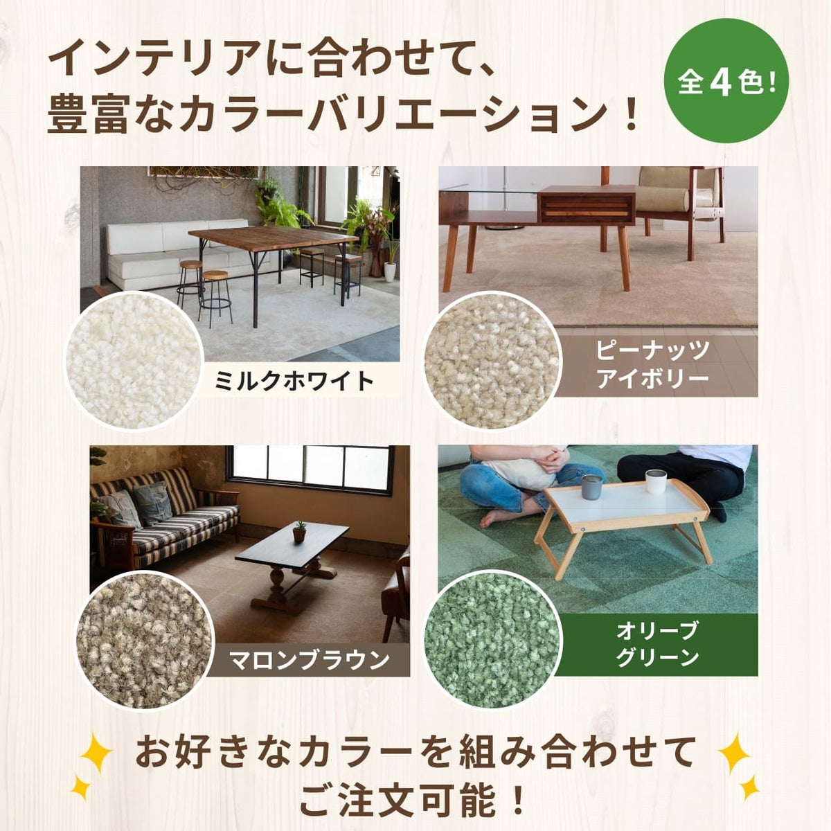 静床プレミアの全4色のカラーサンプルとインテリア使用イメージ。部屋に馴染む高級感のある質感。