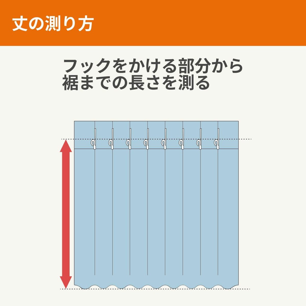 カーテンの丈に測り方