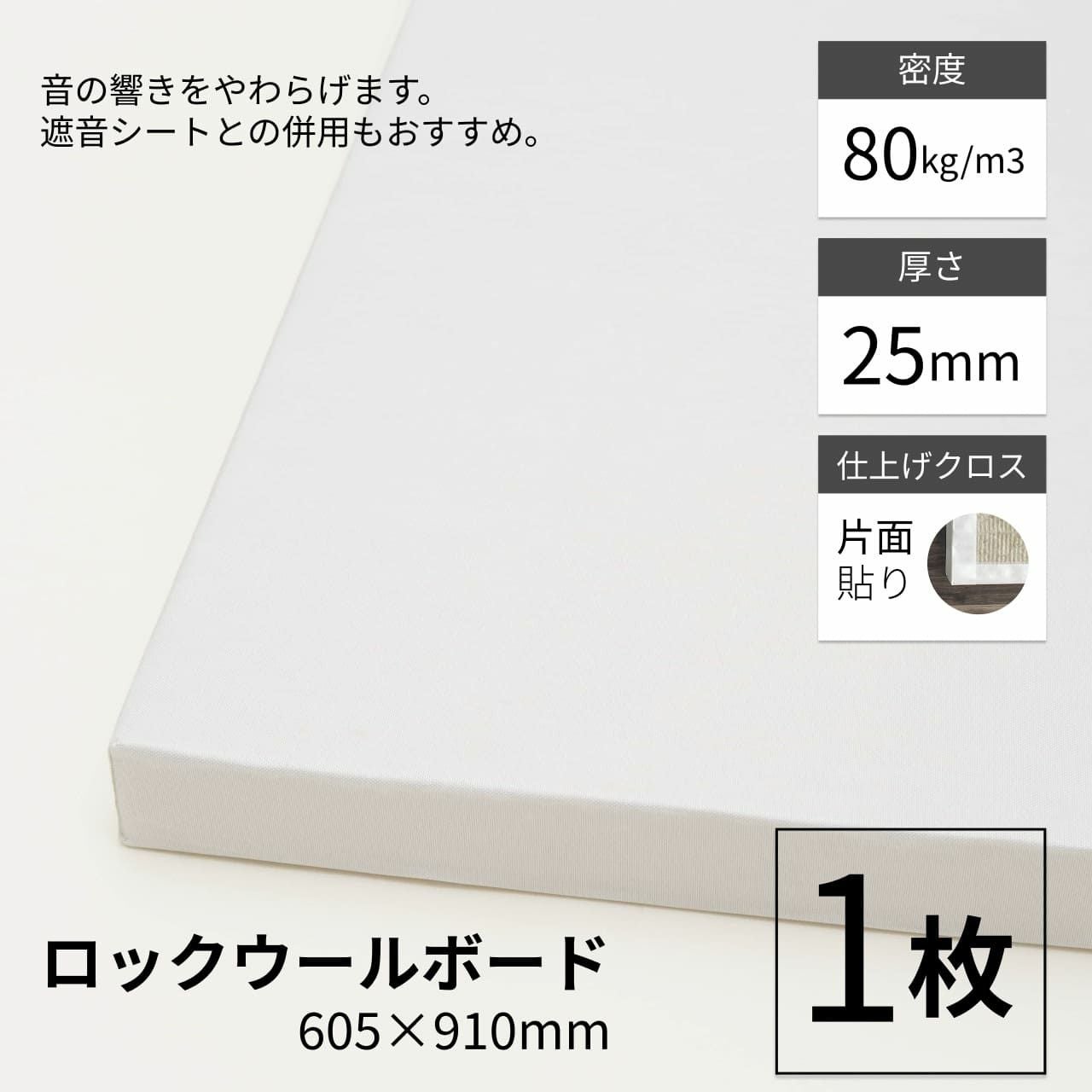 ロックウールボード　まとめ売り　DIYすみ ロックウールボード 密度80kg/m3 片面クロス貼り 605mm×910mm 厚さ25mm