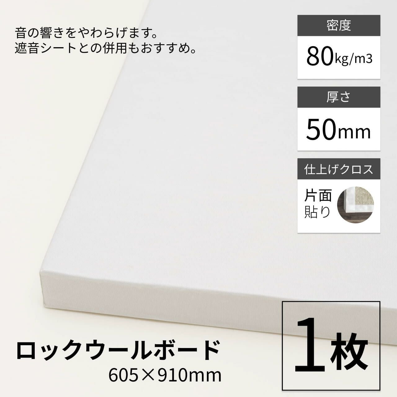 ロックウールボード 密度80kg/m3 片面クロス貼り 605mm×910mm 厚さ50mm