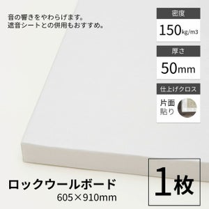 ロックウールボード 密度150kg/m3 片面クロス貼り 605mm×910mm 厚さ 