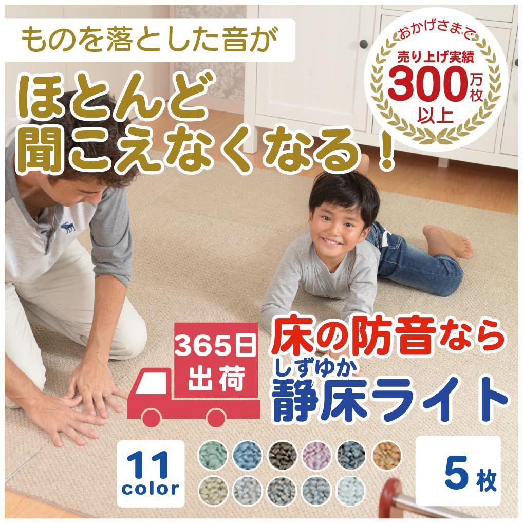 防音タイルカーペット 静床ライト バラ販売 5枚 | 防音専門ピアリビング
