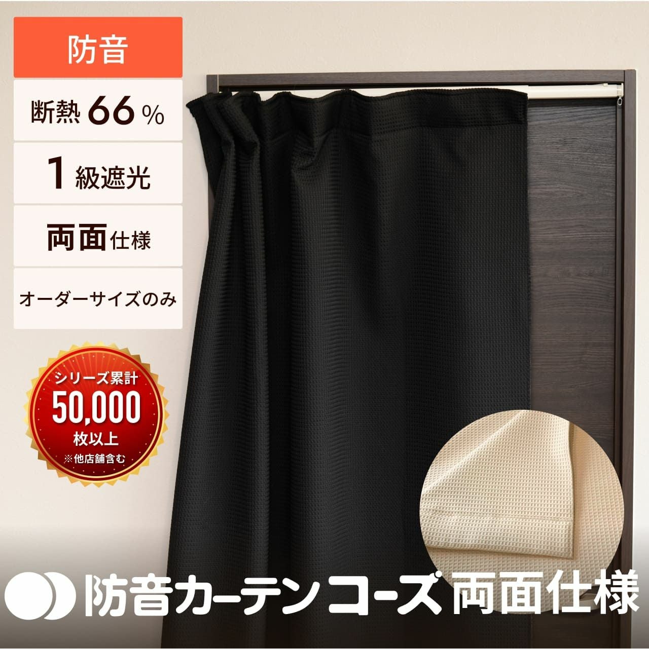 ドア・間仕切り用 防音カーテン コーズ両面仕様｜音と光漏れを対策