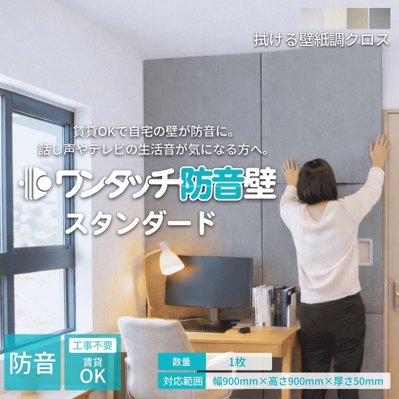 ワンタッチ防音壁 900×900mm 1枚｜賃貸OK・拭ける壁紙調パネル