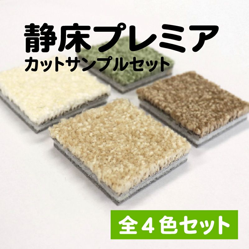 防音タイルカーペット 静床プレミア カットサンプル 全色入り | 防音