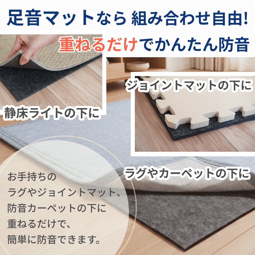 足音マットは組み合わせ自由