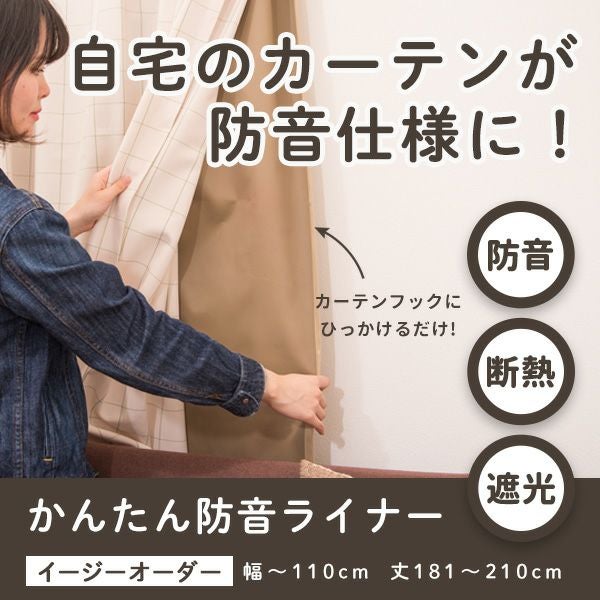 かんたん防音ライナー イージーオーダー 幅-110cm 丈181-210cm | 防音