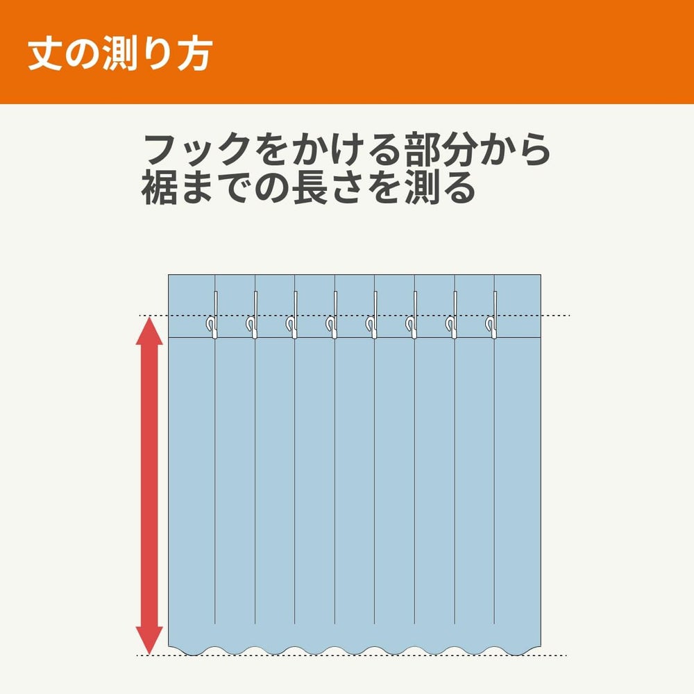カーテンの丈の測り方