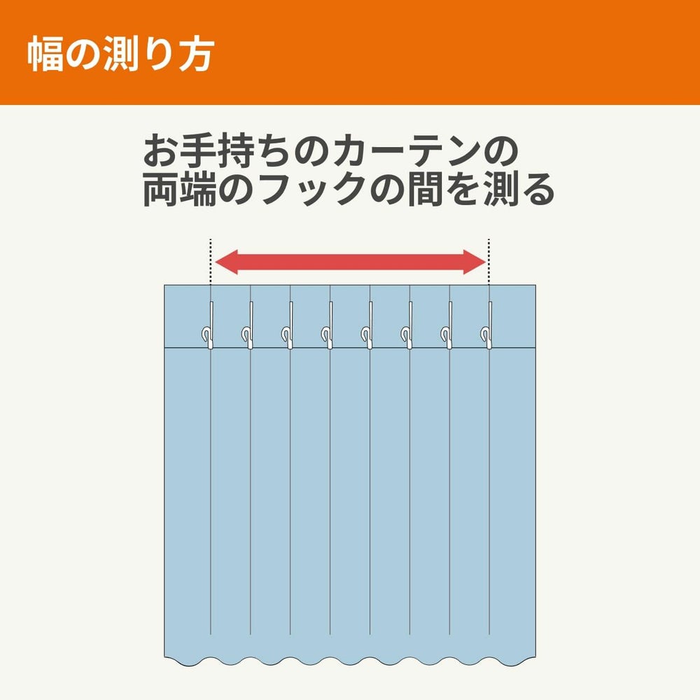 カーテンの幅の測り方