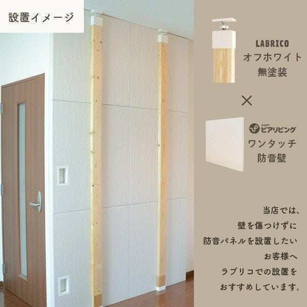 つっぱり木材セット ラブリコ付き 高さ-2495mmまで 2本セット | 防音
