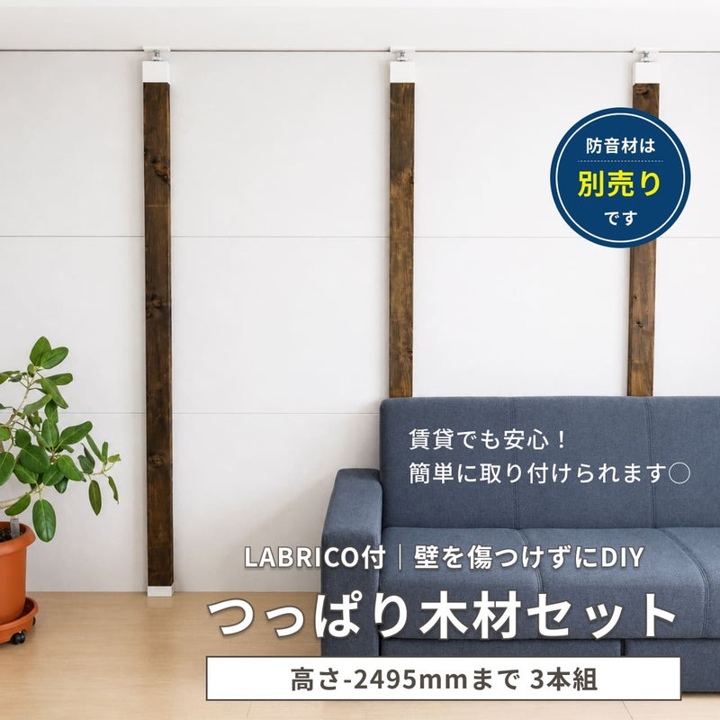 つっぱり木材セット ラブリコ付き 高さ-2495mmまで 3本セット | 防音 
