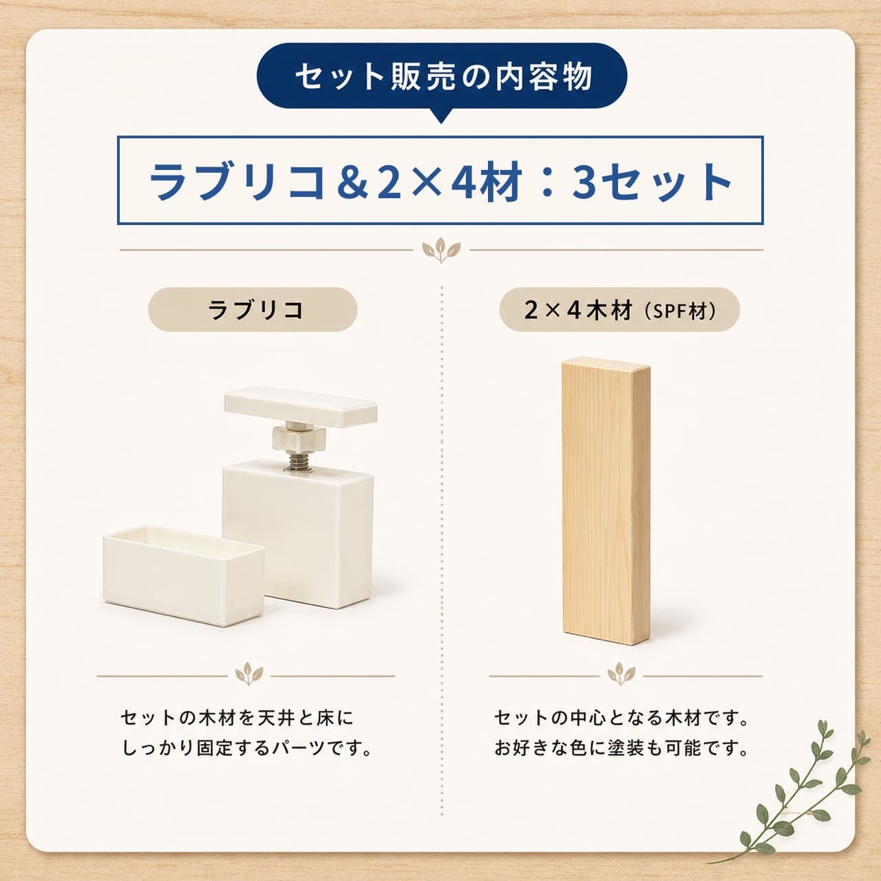 ピアリビング製ラブリコ(5本)(※価格は1本辺り額の為、購入の際は必ずコメント) つっぱり木材セット ラブリコ付き 高さ2496-2695mmまで 3本セット