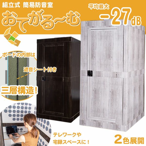 組立式簡易防音室おてがるーむ