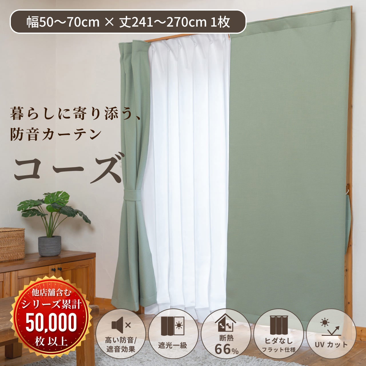 防音カーテン おすすめ比較・一覧｜遮音・断熱・遮光など機能別に