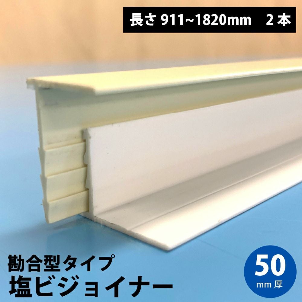 menegiさん専用 塩ビジョイナー勘合型 50mm 端部用 1821-2730mm 2本 | 防音専門ピア