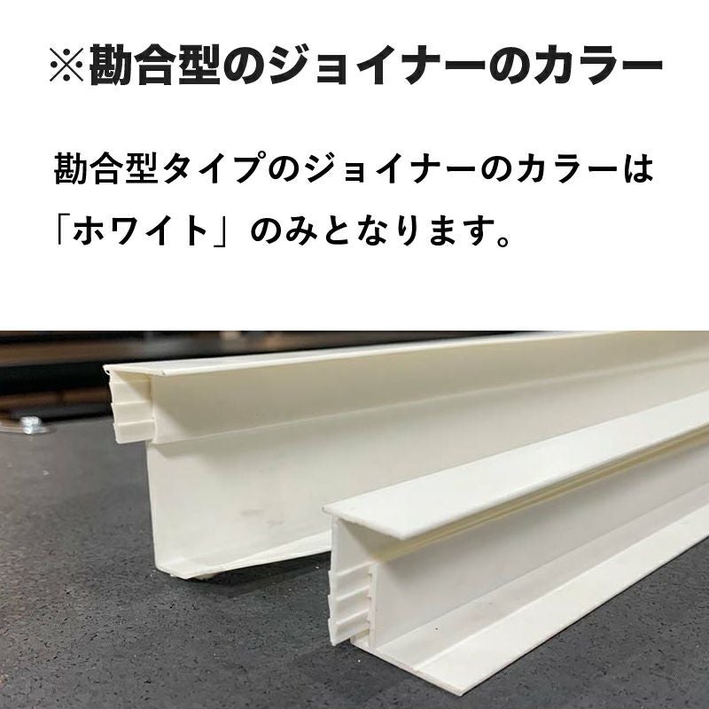 塩ビジョイナー勘合型 25mm 端部用 -910mm 2本 | 防音専門ピアリビング