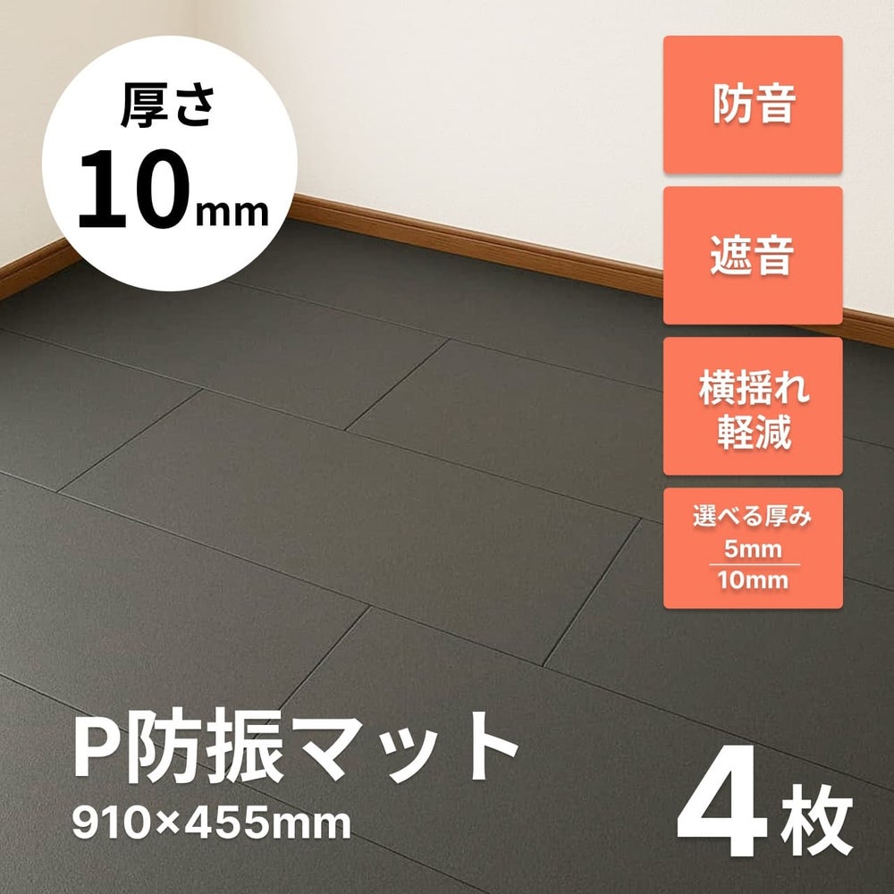 P防振マットのサムネ画像